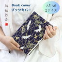 ブックカバー A5 A6 鶴 青 ブルーカラフル シンプル ギフト プレゼント カラフル シンプル ギフト ソフト 読書 本 文庫本 ギフト プレゼント 雑貨 ...
