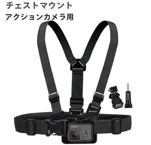 チェストマウント 調節可能 チェストストラップ Compatbile For Gopro Hero 11 Hero 10 Hero 9 Hero 8 Hero 7 Hero 5 Hero 4 Hero 3 DJI osmo アクションカメラ アウトドア 旅行 登山 スポーツ キャンプ 一人称視点で撮影 プログ インスタ