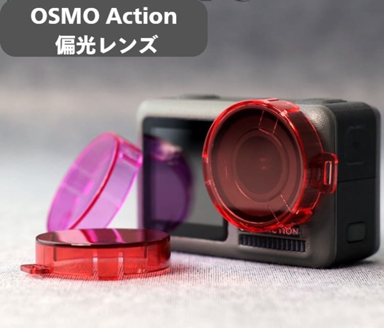 楽天雑貨で生活に彩りを even商店DJI Osmo Action 偏光レンズ ピンク パープル レッド Osmo Action 2 3 4 アクションカメラ アクセサリー用 3個パック アウトドア 旅行 撮影 ブログ 海 ダイビング スポーツ