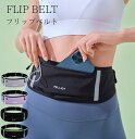FlipBelt FLIP BELT フリップベルト ランニング ジム ずれない ウエストポーチ フリップベルト クラシック スポーツ ランニングポーチ ランニ...