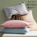 送料無料 コットン 枕カバー マクラカバー 洗える 48×74cm おしゃれ 無地 シンプル 可愛い 枕 ピローケース ピロケース 涼しい 保湿 美容 ピロケース グレー まくらカバー 滑らか 軽い 通気性 速乾性 ホテル パリ おしゃれ 合わせ式