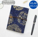 ブックカバー A5 A6 ブルー 青 カラフル シンプル ギフト プレゼント ソフト 読書 本 文庫本 ギフト プレゼント 雑貨 おしゃれ かわいい 花柄 和雑...