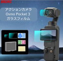 Osmo Pocket3 オスモ ポケット3 ガラスフィルム 2枚セット フィルム アクセサリー アクションカメラアクセサリー 高品質 サイクリング バイク 旅行 キャンプ