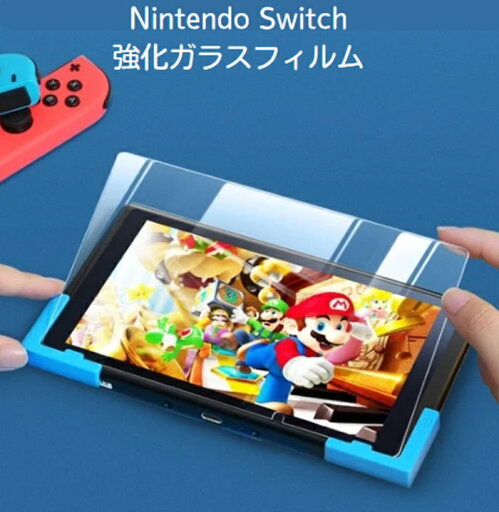 Nintendo Switch ガラスフィルム 強化ガラス フィルム 保護フィルム 液晶 フィルム Nintendo Switch ガラスフィルム 強化ガラス フィルム 保護フィルム 液晶 フィルム