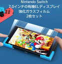 Nintendo Switch 有機ELモデル専用 Nintendo Switch ガラスフィルム 強化ガラス フィルム 保護フィルム 液晶 フィルム
