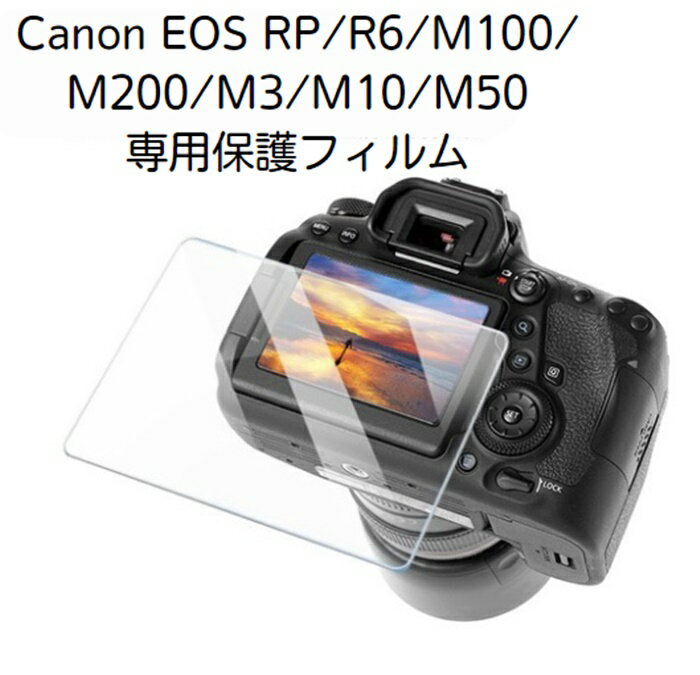 液晶保護フィルム Canon EOS RP/R6/M100/M200/M3/M10/M50 カメラ対応 カメラ専用 超薄 強化ガラス 高硬度9H 透過率95％以上 撥水 撥油 撥指紋