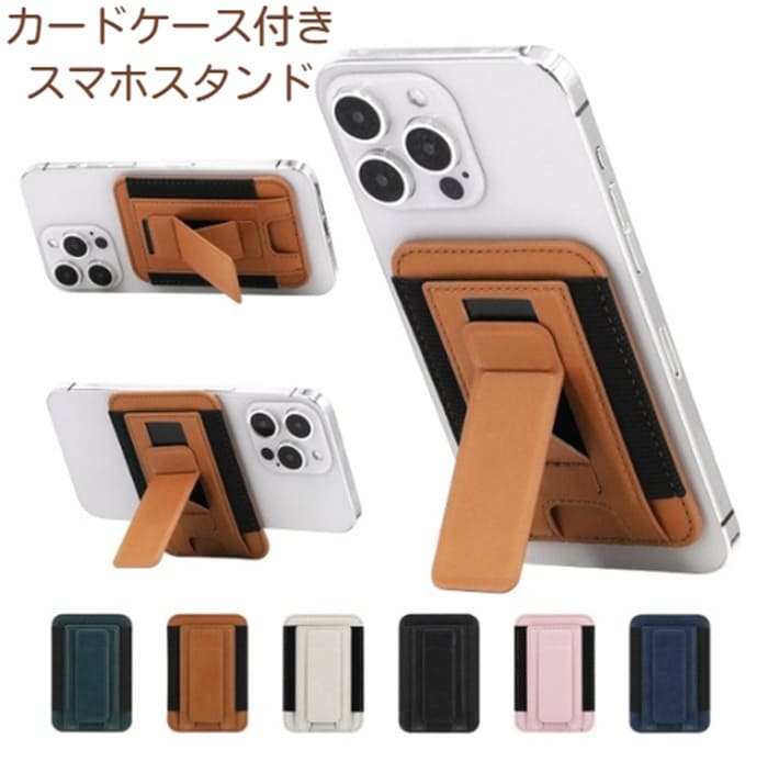 スマホスタンド 可愛い スマホスタンドかわいい スマホスタンド寝ながら スマホスタンドマグネット スマホスタンド マグネット スマホスタンド 撮影 スマホスタンド おしゃれ カードケース 磁力強化 MagSafe対応 マグネット カード収納 薄型軽量 折り畳み式 android 寝ながら