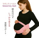 妊婦用ベルト マタニティベルト 妊娠中 腰痛ベルト 骨盤ベルト 妊婦 腰サポート 妊婦帯 ベルト サポートベルト 骨盤矯正ベルト 腰痛対策 お腹サポートベルト マタニティサポーター 出産前 ベルト 産後 骨盤サポート 腰痛軽減 妊婦用 骨盤サポート