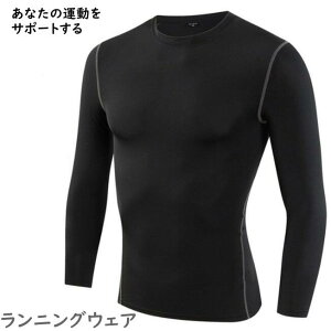 ランニングウェア トレーニングウェア メンズ トップス コンプレッション 長袖 インナー ジャージ ダイエット ジュニア トレーニングジャージ 揮発性 速乾性 通気性 アンダーシャツ スポーツ 運動 部活 学生 トップス ウェア 黒 ブラック サッカー 人気 おしゃれ 送料無料