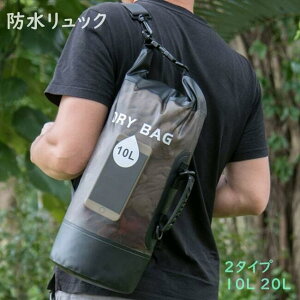 10L 20L 防水バッグ ドラム型 ドライバッグ 防水リュック 大容量 2Way 多機能 大型 軽量 メンズ レディース 女性 男性 用 防水 ドライ ショルダー バッグ バック アウトドア 登山 海 釣り ダイビング 折りたたみ 完全防水 無縫製