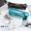 1000円ぽっきり 大容量 送料無料 ペンケース 透明 メンズ レディース ポリウレタン おしゃれ 筆箱 筆入れ プレゼント シンプル 大人 男性 女性 ワンチ...