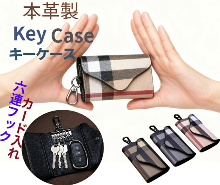 「ハイブランドのような高級感」 キーケース 本革 スマートキー 車キーケース キーケース メンズ 本革 かわいい ペア カラビナ付き ブランド フック付き レディース ブランド チェック 本革 おしゃれ 革 格子柄 柄 メンズ キーケース スマートキー 入学 モノグラム風