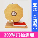 300球用　木製ガラポン ハッピー抽選器　国産 [受皿付(赤もうせん付)] / ガラガラ 福引 抽選会 抽選機/ 動画有