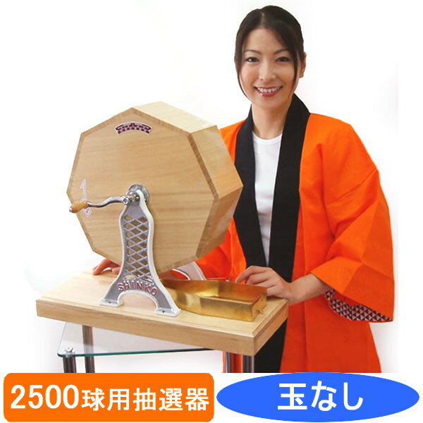 2500球用　高級　木製ガラポン抽選器　SHINKO製　国産 [金色受皿付] 【商品番号】No.208 【商品説明】シェアNo.1 創業30年老舗ブランド、SHINKO製(日本製)の高級ガラガラ回転福引抽選機です。ニス塗り仕上げの本格派天然木使用ガラポン。お店や店舗、商店街などのイベントや福引・抽選会に大活躍です。高級タイプ：玉の補充口はねじ式のキャップで取り外しが簡単です。 【セット内容】 本体(トッテ付き)、受け皿 【大きさ】H46×W52×D21cm(直径36cm) 【素材】木製、アルミ 【備考】・玉、漏斗はそれぞれ別売りです。・12mmの抽選玉のみに対応しています。・天然木使用の為、本体の模様や色目が画像と異なる場合があります。ご了承下さい。・○○○球用とは、その全部を入れても半分くらいの余裕がある球数です。 【注意】使用時、玉の出口から指や物を入れないで下さい。 特徴大きさ高級 500球用　国産シェアNo.1 創業30年の老舗ブランドSHINKOH32×W30×D15cm(直径25cm)高級 1,000球用　国産シェアNo.1 創業30年の老舗ブランドSHINKOH43×W43×D17cm(直径30cm)高級 2,500球用　国産シェアNo.1 創業30年の老舗ブランドSHINKOH46×W52×D21cm(直径36cm)