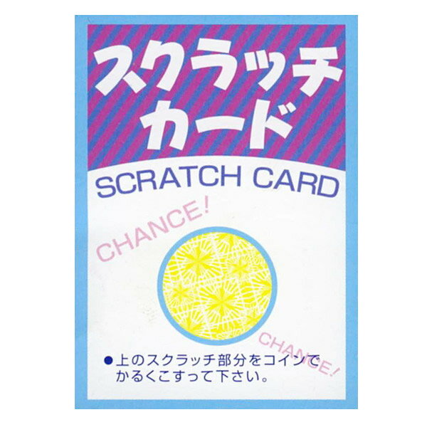 ゴミのでないスクラッチ抽選カード(10枚) 【商品番号】 No.1339　特等 No.1331　1等No.1332　2等No.1333　3等No.1334　4等No.1335　5等No.1336　当りNo.1337　ハズレ 【商品説明】コインで削っても残りクズがでないエコスクラッチカードです。 【大きさ】 5cm×7cm 【紙質】パーフェクトV18kg 【種類】特等・1等・2等・3等・4等・5等・当り・ハズレ 【単位】1シート10枚付 【備考】切り離しのミシン目付