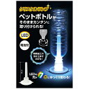 工作用ランプ　ペットボトル用ランプ 【商品番号】No.2778 【商品内容】ペットボトルが、そのまま簡単に取付られるランプです。接続部分は、ネジ式になっており、ペットボトルをねじ込むように取付ます。LEDの光りが7色にゆっくり変化します。 【大きさ】直径7.5cm×高さ14cm 【備考】 電池ボタン電池3個付(LR44×3)、スイッチ付