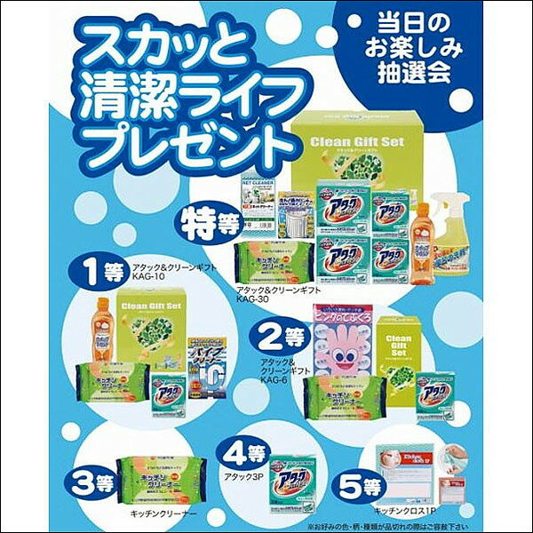 くらしのクリーンギフトプレゼント抽選会（100名様用） 【商品番号】No.21275 【商品説明】洗剤ギフトやクリーナーなどが景品となった抽選会景品セット。スクラッチ三角くじと抽選箱が付いているのですぐに抽選会ができるセットです。 【セット内容】景品：100ヶ抽選用三角くじ：100枚 抽選箱：1ヶA3ポスター：1枚店頭用お知らせPOP：2枚 【景品内容】 特等アタック＆クリーンギフトKAG-302個 1等アタック＆クリーンギフトKAG-103個 2等アタック＆クリーンギフトKAG-65個 3等キッチンクリーナ20P8個 4等アタック3P（27g×3）16個 5等キッチンクロス1P66個 合計100個 【備考】色・柄・種類は多少変更になる場合があります。