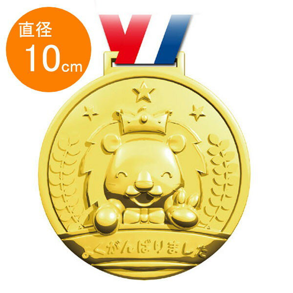 立体ゴールドメダル直径10cm　ライオン / 運動会 表彰 景品 /メール便