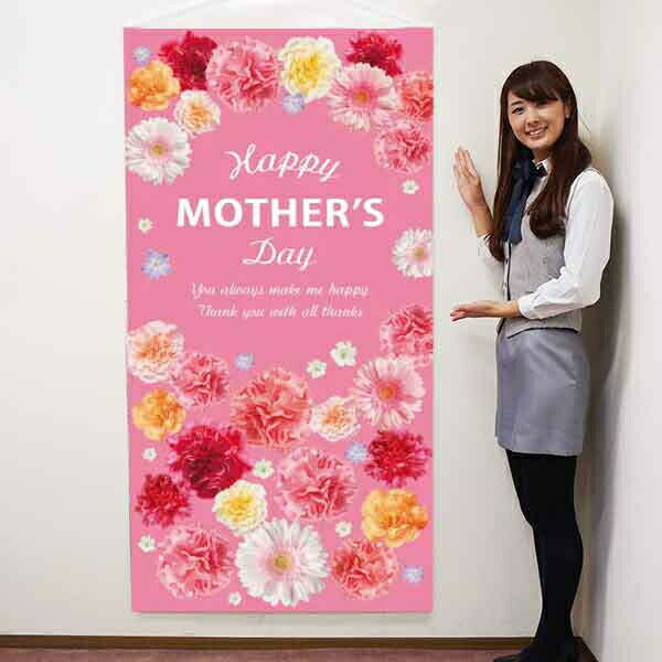 楽天イベントのミカタ母の日装飾　タペストリー　Mother's Day　H180×W90cm