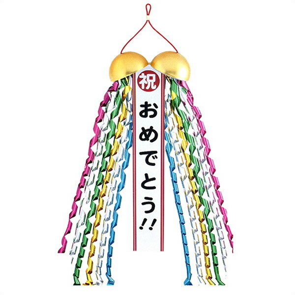 音が出る8cmミニくす玉　「祝おめでとう」　無地たれ幕付き/ 動画有