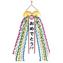 音が出る8cmミニくす玉　「祝おめでとう」　無地たれ幕付き/ 動画有