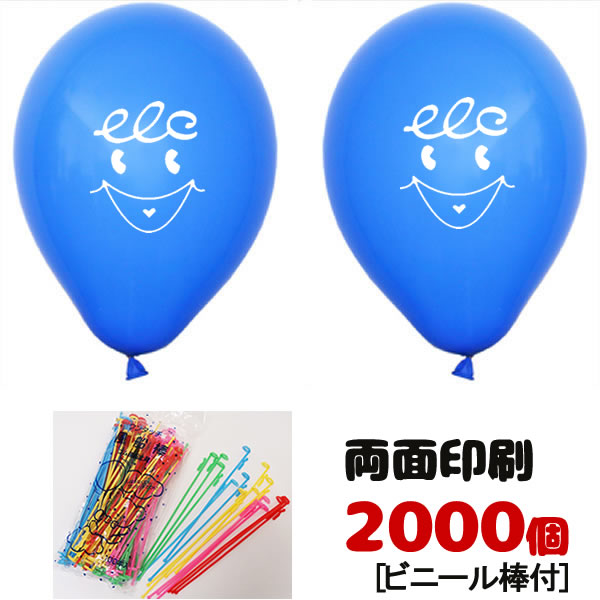 ゴム風船両面名入れ印刷　空気用　ビニール棒付　2000個