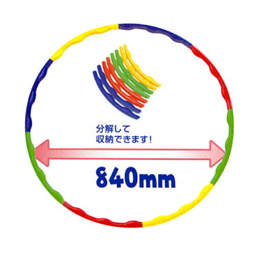 組立式分解可能フラフープ大(10輪)　直径84cm