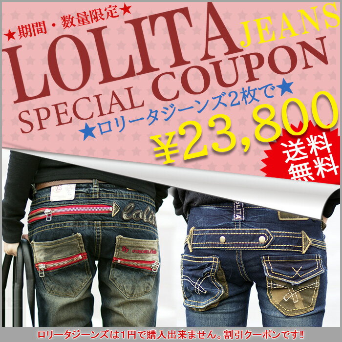 ロリータジーンズ【2枚23,800円(税込)】割引COUPON！当店のロリータジーンズ全品対象！新作ロリータOK！ディズニーコラボOK！！しかも、送料無料♪