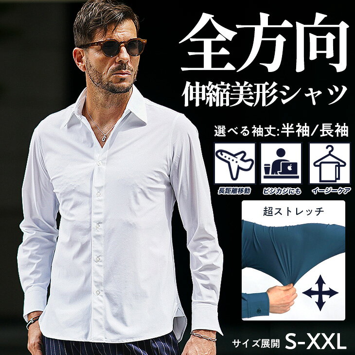 シャツ メンズ 長袖 ストレッチ シャツ メンズ 秋 長袖シャツ メンズ 無地 艶感 カジュアルシャツ メンズ 白シャツ ワイシャツ メンズ Yシャツ 伸びる 伸縮性 ビジネスシャツ ビジカジ 無地 白 黒 細身 スリム 大きいサイズ 秋服 メンズファッション joker ジョーカー