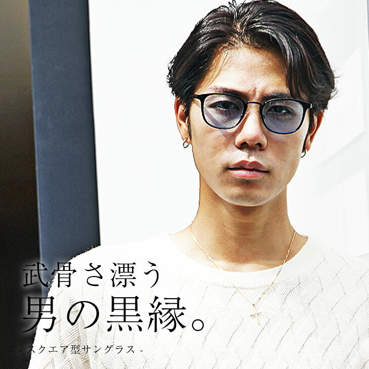 サングラス メンズ カラーレンズ 薄め 伊達メガネ メンズ スクエア型 サングラス ...