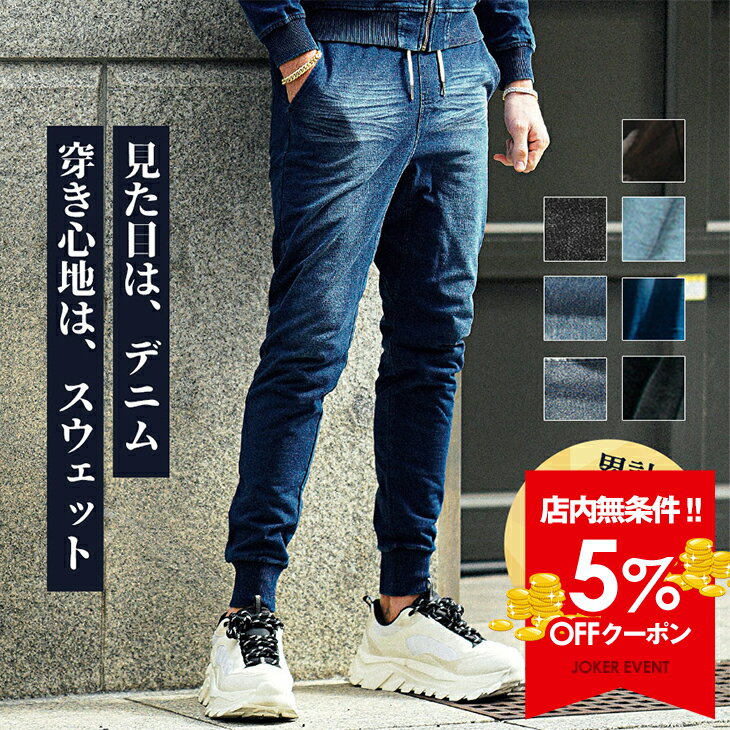 【クーポン利用で5％オフ！】 【送料無料】 ジョガーパンツ メンズ スウェットデニム ストレッチ スリム カットデニム スウェットパンツ スキニー ジーンズ スウェット デニム 細身 XL XXL 大きいサイズ ブラック インディゴ ブルー 春物 春服 ちょいワル JOKER ジョーカー