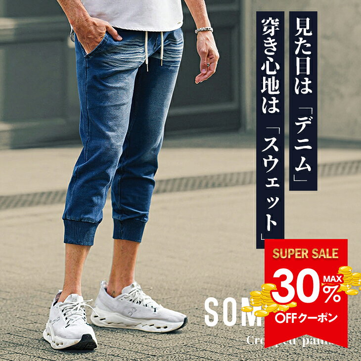 【クーポン利用で30％オフ！】 クロップドパンツ メンズ デニム パンツ 7分丈 ジョガーパンツ メンズ スウェットパンツ 七分丈 パンツ イージーパンツ スウェット デニムパンツ ズボン 半端丈 ストレッチ 大きいサイズ ブラック 細身 オラオラ系 ちょいワル JOKER ジョーカー
