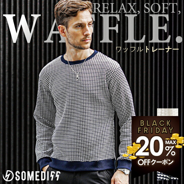【クーポン利用で20％オフ！】 トレーナー メンズ ワッフル スウェット プルオーバー 黒 ブラック ネイ..