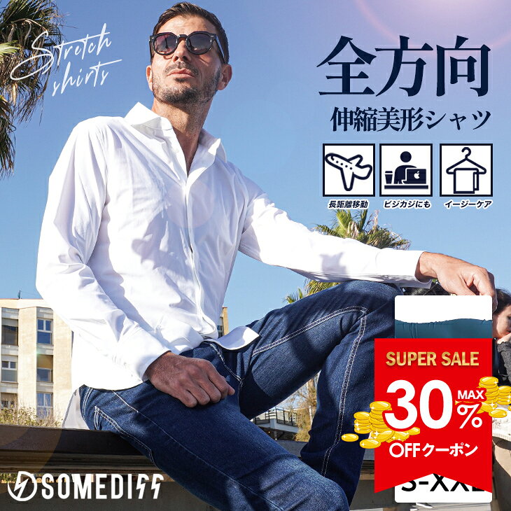 【クーポン利用で30％オフ！】 シャツ メンズ 長袖 ストレッチ シャツ メンズ 秋 長袖シャツ メンズ 無地 艶感 カジュアルシャツ メンズ Yシャツ 伸びる 伸縮性 ビジネスシャツ ビジカジ 無地 白 黒 細身 スリム 大きいサイズ 秋服 メンズファッション joker ジョーカー