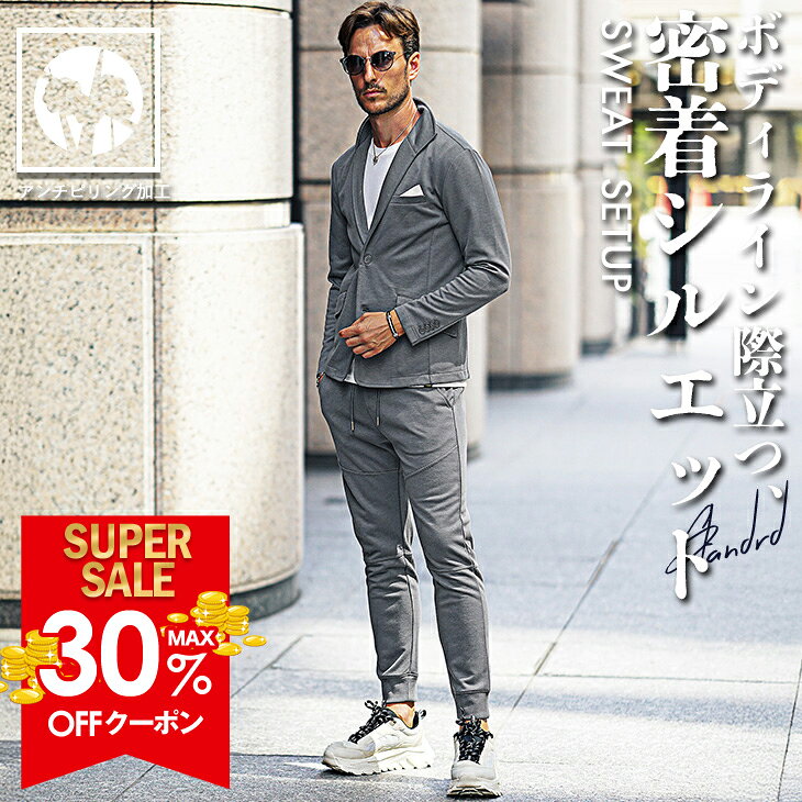【クーポン利用で30％オフ！】 【送料無料】 セットアップ メンズ 春 洗える スーツ スウェット 上下セット メンズ ストレッチ ジョガーパンツ テーラードジャケット スウェットパンツ 細身 スリム 2点セット ウォッシャブル イタリアンカラー ちょいワル joker ジョーカー