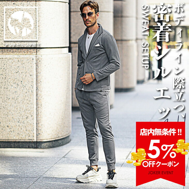 【クーポン利用で5％オフ！】 【送料無料】 セットアップ メンズ 春 洗える スーツ スウェット 上下セット メンズ ストレッチ ジョガーパンツ テーラードジャケット スウェットパンツ 細身 2点セット ウォッシャブル イタリアンカラー 春服 ちょいワル joker ジョーカー