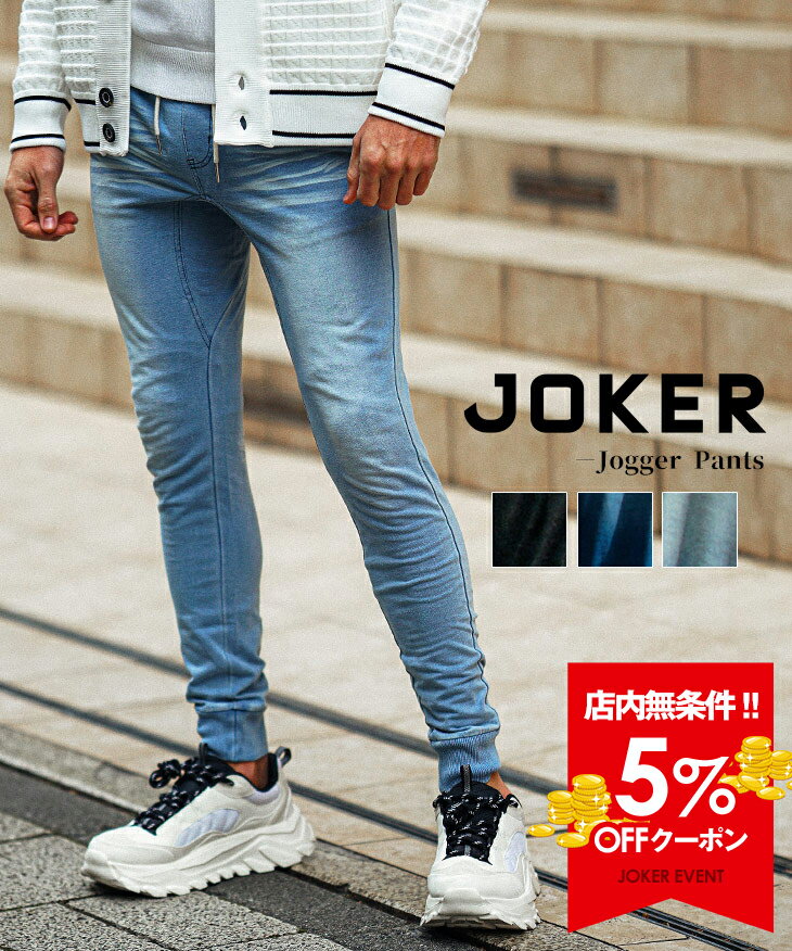【クーポン利用で5％オフ！】 【送料無料】 ジョガーパンツ メンズ スウェットパンツ メンズ ジーンズ ジーパン イージーパンツ デニムジョガーパンツ デニムパンツ メンズ スウェットデニム ストレッチ スリム 細身 タイト ブルー 春 春物 春服 ちょいワル お兄系 joker
