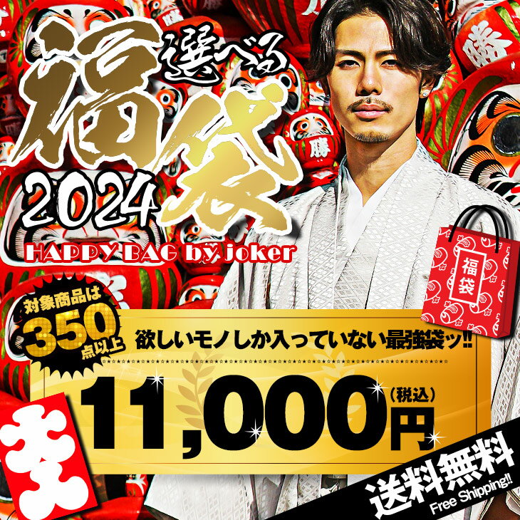 福袋 2024 メンズ 【中身が選べる福袋2024！】＼送料無料＆最大5,500円割引き!!／ 福袋 メンズ 2024年 送料無料 福袋 2024 メンズ ブランド 冬 冬服 冬物 秋冬 メンズファッション ちょいワル ちょい悪 お兄系 オラオラ系 joker SOMEDIF サムディフのサムネイル