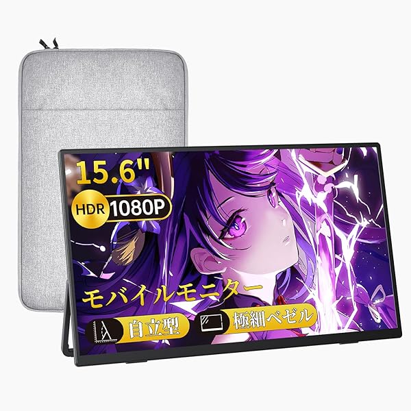 モバイルモニター 自立型 15.6インチ 超薄型 軽量610g VESA対応 極細ベゼル 収納ケース付 非光沢IPSパネル モバイルディスプレイ ポータブルモニター 1920x1080FHD Type-C/mini HDMI接続可 PS4/XBOX/