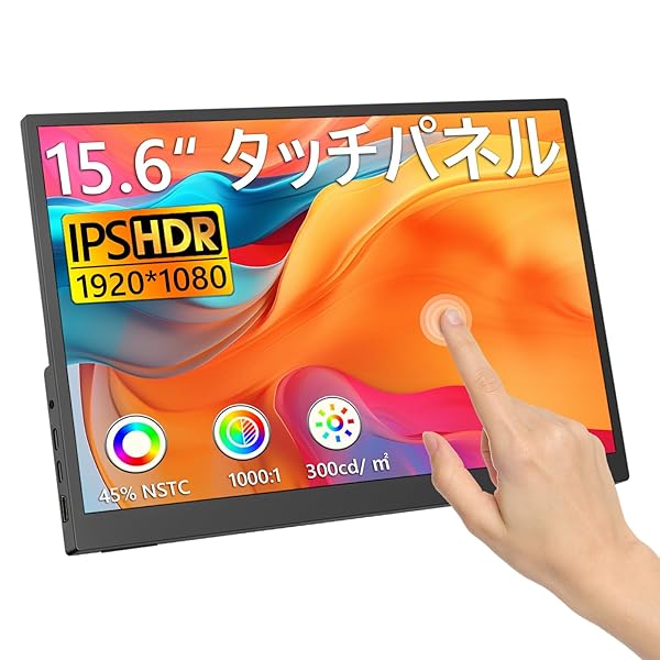 モバイルモニター タッチパネル 15.6インチ (1920*1080) モバイルディスプレイ 16:9画面比 100%sRGB広色域 薄型 軽量 ポータブルモニター 300nits 高輝度 内蔵スピーカー 45°調整可能ブラケット Type-C/標準