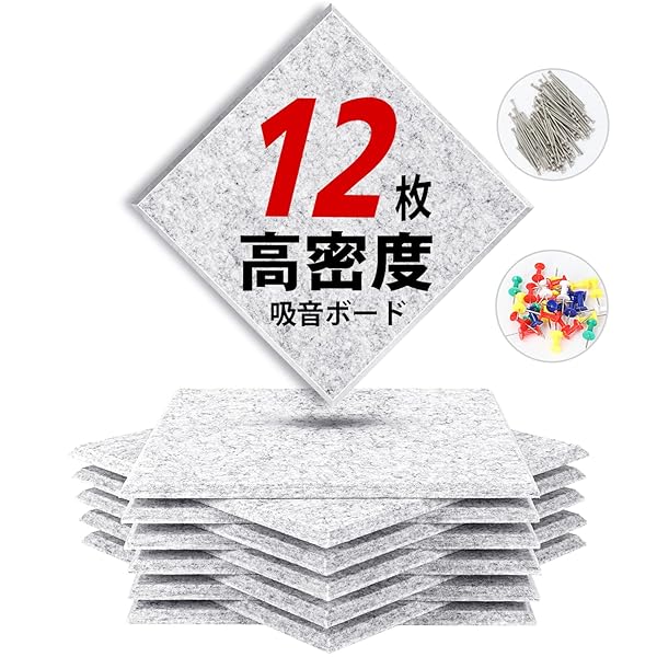 吸音材 200kg/m³ 高密度 吸音ボード 吸音対策 室内装飾 楽器 消音 騒音 防音 30cm×30cm 手軽にDIY 難燃 防湿 保温 吸音パネル 虫ピン押しピン付き 12枚ブランド色グレーモデル商品説明【商品概要】【吸音効果は約2.5倍向上】吸音材の吸音効果はボード材料の密度で決められます。密度が高いほど吸音、防音効果が良くなります。ボード材の密度を約200kg/m³まで増加することにより、吸音効果を他社製品の約2.5倍に達しました。高品質でクリアな音声を堪能できます。【厳選された材料】吸音ボードは環境に配慮した難燃性高品質ポリエステル繊維で作られ、臭い無し、吸音効果に優れているだけでなく、保温、断熱材としてもご利用可能です。エアコンの効率をよくさせ、省エネ効果を実現。圧縮せずにお届けするので、即ご利用可能です。【幅広い用途】吸音パネルは取り付け用の虫ピン付き、壁、ドア、天井に簡単に取り付け可能です。虫ピンなので、壁などを傷まずに取り外せます。寝室、ピアノ練習室、レコーディングルーム、オフィス、会議室など幅広く活躍しています。【アドバイス】理想的な吸音効果を得るためには、吸音シートが部屋の壁の70％以上を覆うことを推奨します。また、より良い吸音効果を追求する場合、防音材との併用をお勧めします。【品質について】たくさんの吸音材の中から厳選し、最も効果の高い物を提供できるように努めてまいりました。安心してお買い求めいただけます。商品を受け取った後、何かご不明点がある場合、取扱説明書を参考し、弊社にご連絡ください。誠意をもって対応させていただきます。【商品説明】高密度のポリエステル繊維で作られた吸音ボードは、吸音効果を他社製品の約2.5倍まで向上させ、クリアな音声を楽しめます。難燃性で臭い無し、保温断熱材としても使用可能なこの吸音パネルは、虫ピンで簡単に壁や天井に取り付けられ、寝室からオフィスまで幅広い用途に活躍します。理想的な吸音効果を得るためには、壁の70%以上を覆うことを推奨します。サイズは30cm×30cm、重量は約200kg/m³で、手軽にDIYで設置可能です。【商品詳細】商品種別：吸音材商品名：吸音材 200kg/m³ 高密度 吸音ボード 吸音対策 室内装飾 楽器 消音 騒音 防音 30cm×30cm 手軽にDIY 難燃 防湿 保温 吸音パネル 虫ピン押しピン付き 12枚製造元：商品内容：1.08m2色：グレー【当店からの連絡】