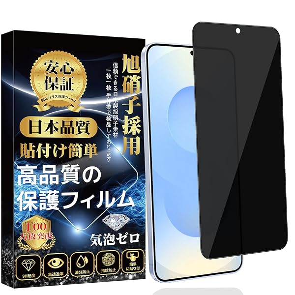 GalaxyS25 専用 ガラスフィルム 覗き見防止 (1枚) ギャラクシーS25 全面保護フィルム のぞき見防止 指紋対応 旭硝子素材製 硬度9H 高透過率 撥油防水 貼り付け簡単 自動吸着 気泡ゼロ