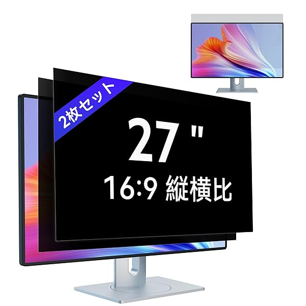 【2枚セット】27インチ(16:9)PC覗き見防止フィルムモニター覗き見防止フィルター 液晶保護フィルム ブルーライトカット 反射防止 取り外し可能フィルム
