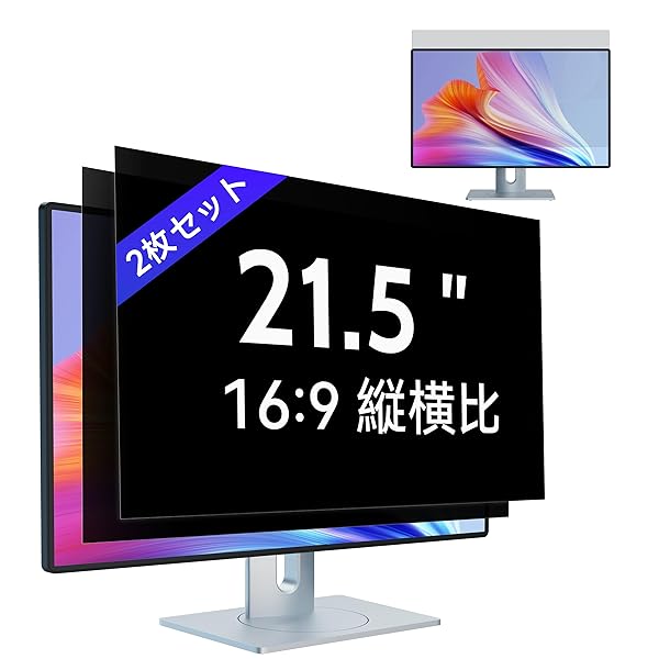 【2枚セット】21.5インチ(16:9)PC覗き見防止フィルムモニター覗き見防止フィルター 液晶保護フィルム ブルーライトカット 反射防止 取り外し可能フィルム