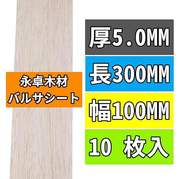 10枚 バルサ 材 1～10MM厚の5MM厚 長300mm 幅100mm バルサシート ホビー素材 BalsaWood Boards YSC3005
