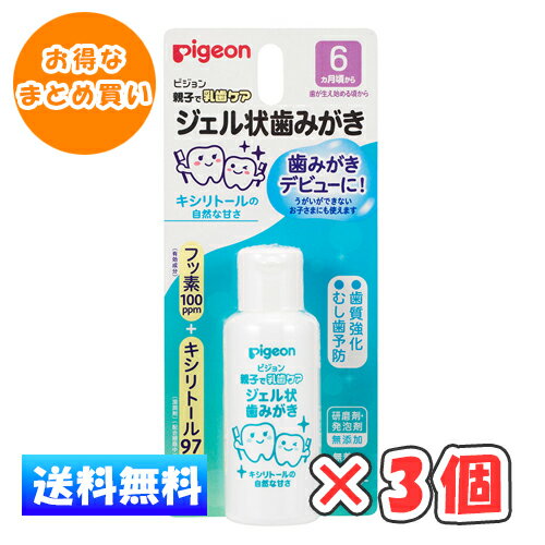 【ゆうパケット】ピジョン ジェル状歯みがき キシリトールの自然な甘さ 40ml × 3個/6ヵ月頃から/歯みがきデビューに!/