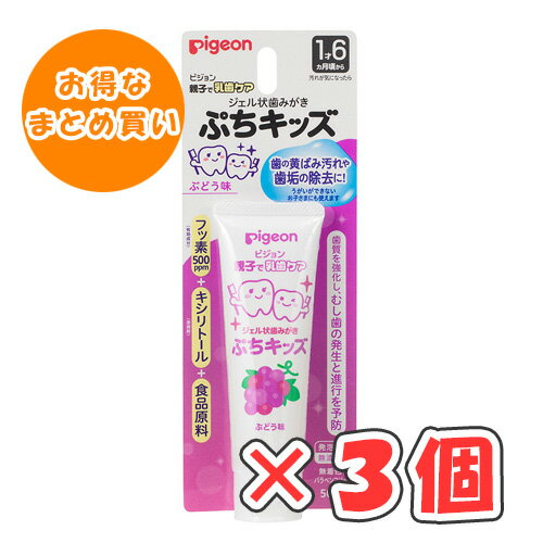 ピジョン ジェル状歯みがき ぷちキッズ ぶどう味 50g × 3個 /1才6ヵ月頃〜/離乳食卒業の頃から/ ピジョン ジェル状歯みがき ぷちキッズ ぶどう味 50g × 3個 /1才6ヵ月頃〜/離乳食卒業の頃から/
