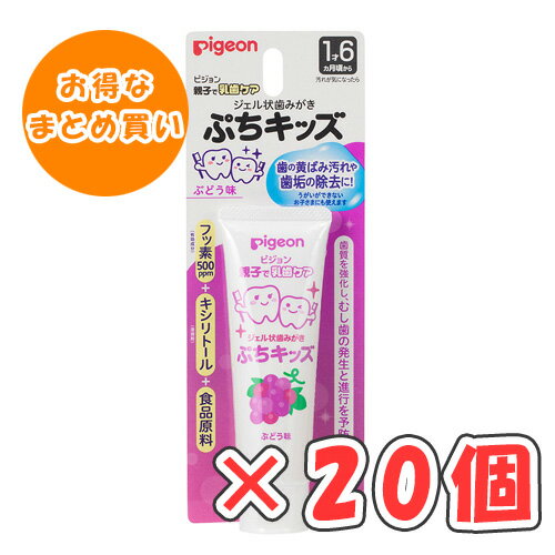 ピジョン ジェル状歯みがき ぷちキッズ ぶどう味 50g × 20個 /1才6ヵ月頃〜/離乳食卒業の頃から/ ピジョン ジェル状歯みがき ぷちキッズ ぶどう味 50g × 20個 /1才6ヵ月頃〜/離乳食卒業の頃から/