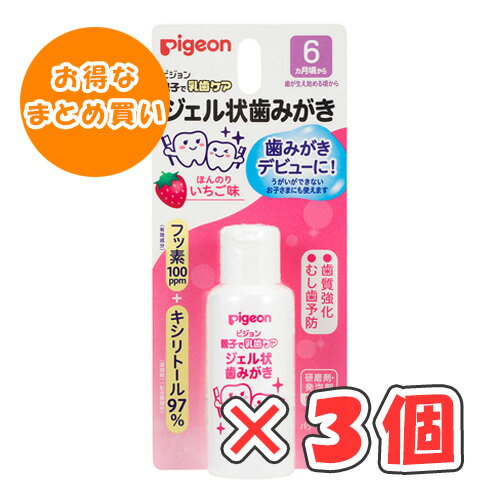 【全商品ポイント10倍 5/9(金)20:00〜5/10(土)23:59】ピジョン ジェル状歯みがき ほんのりいちご味 40ml × 3個/6ヵ月頃から/歯みがきデビューに!/