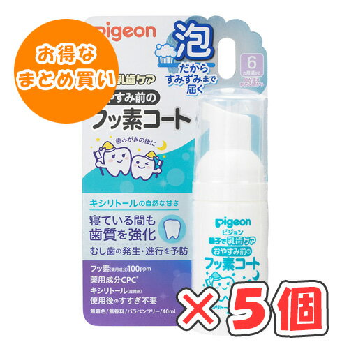 ピジョン おやすみ前のフッ素コート キシリトールの自然な甘さ 40ml × 5個 /6ヵ月頃〜/歯が生え始める頃から/